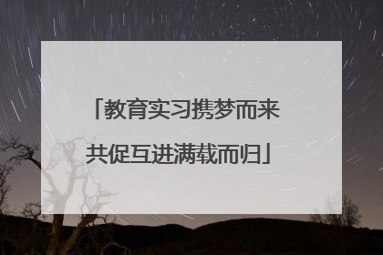 教育实习携梦而来 共促互进满载而归