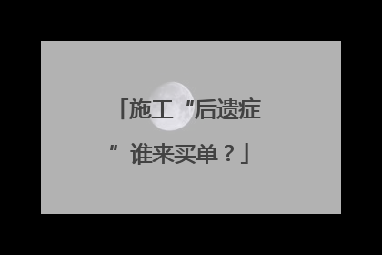 施工“后遗症”谁来买单？