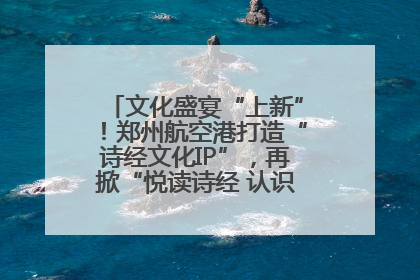 文化盛宴“上新”！郑州航空港打造“诗经文化IP”，再掀“悦读诗经 认识家乡路”活动热潮