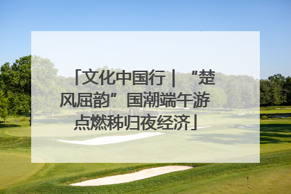 文化中国行｜“楚风屈韵”国潮端午游点燃秭归夜经济