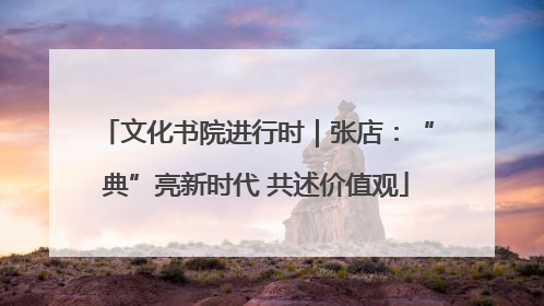 文化书院进行时｜张店：“典”亮新时代 共述价值观