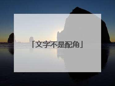 文字不是配角