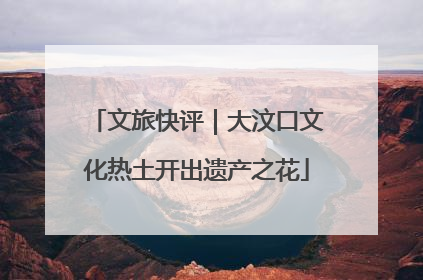 文旅快评｜大汶口文化热土开出遗产之花
