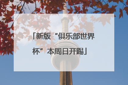 新版“俱乐部世界杯”本周日开踢