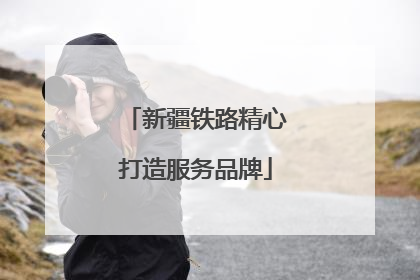 新疆铁路精心打造服务品牌