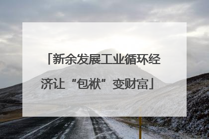 新余发展工业循环经济让“包袱”变财富