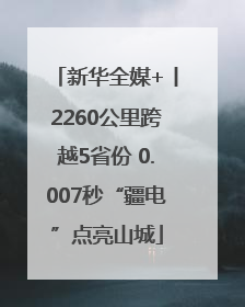 新华全媒+丨2260公里跨越5省份 0.007秒“疆电”点亮山城