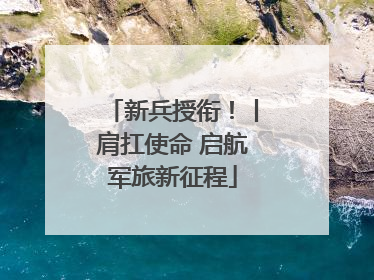 新兵授衔！丨肩扛使命 启航军旅新征程