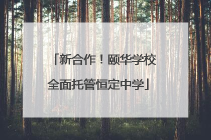 新合作！颐华学校全面托管恒定中学