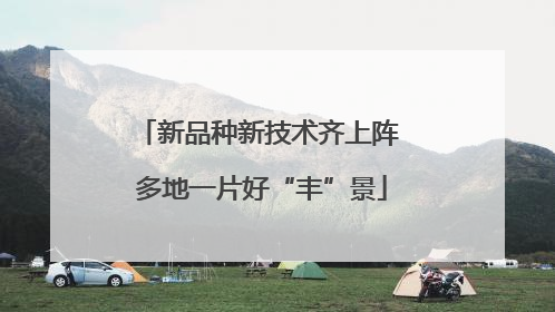 新品种新技术齐上阵 多地一片好“丰”景