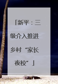新平：三级介入推进乡村“家长夜校”