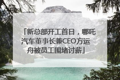 新总部开工首日，哪吒汽车董事长兼CEO方运舟被员工围堵讨薪