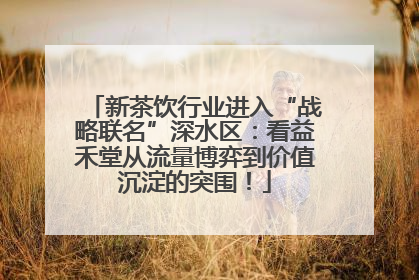 新茶饮行业进入“战略联名”深水区：看益禾堂从流量博弈到价值沉淀的突围！