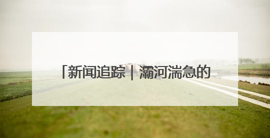 新闻追踪｜灞河湍急的河水中 他们参与生命接力急救者原来是省人民医院00后男护士