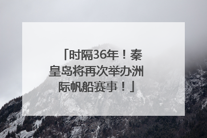 时隔36年！秦皇岛将再次举办洲际帆船赛事！