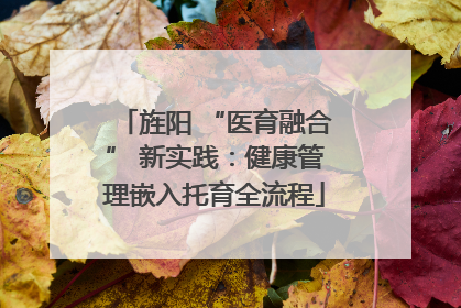 旌阳 “医育融合” 新实践：健康管理嵌入托育全流程