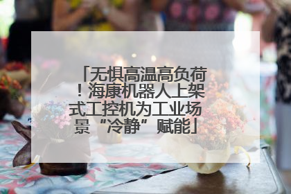 无惧高温高负荷！海康机器人上架式工控机为工业场景“冷静”赋能
