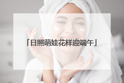 日照萌娃花样迎端午