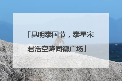 昆明泰国节，泰星宋君浩空降同德广场