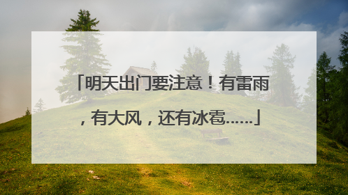 明天出门要注意！有雷雨，有大风，还有冰雹……