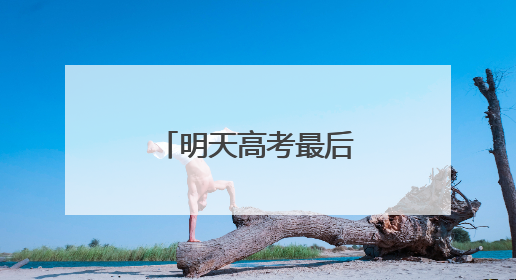 明天高考最后一天！福建还会有雨吗？
