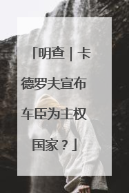 明查｜卡德罗夫宣布车臣为主权国家？