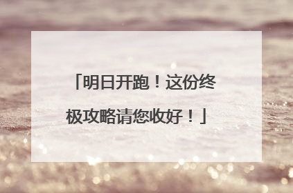 明日开跑！这份终极攻略请您收好！