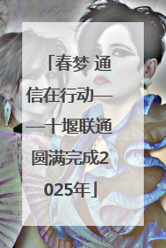 春梦 通信在行动——十堰联通圆满完成2025年