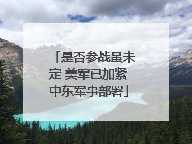 是否参战虽未定 美军已加紧中东军事部署