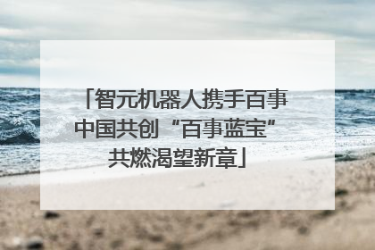 智元机器人携手百事中国共创“百事蓝宝” 共燃渴望新章