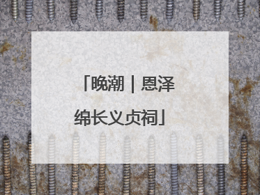 晚潮｜恩泽绵长义贞祠