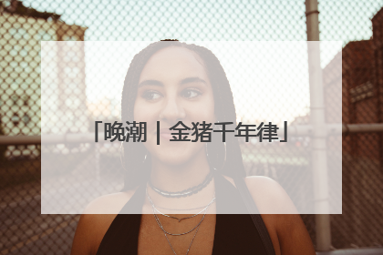 晚潮｜金猪千年律