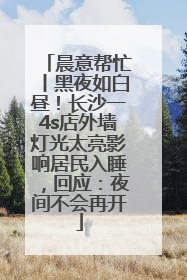 晨意帮忙丨黑夜如白昼！长沙一4s店外墙灯光太亮影响居民入睡，回应：夜间不会再开