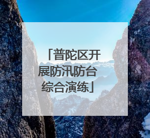 普陀区开展防汛防台综合演练