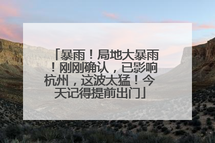暴雨！局地大暴雨！刚刚确认，已影响杭州，这波太猛！今天记得提前出门