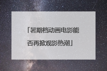 暑期档动画电影能否再掀观影热潮