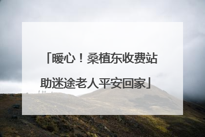 暖心！桑植东收费站助迷途老人平安回家