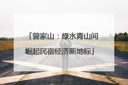 曾家山：绿水青山间崛起民宿经济新地标