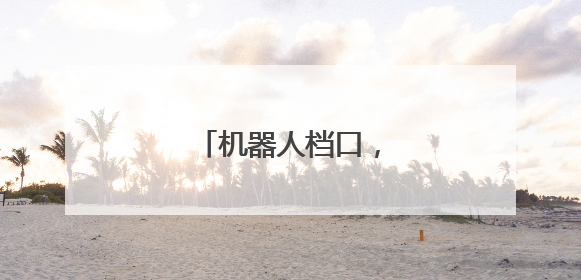 机器人档口，卖啥好吃的？