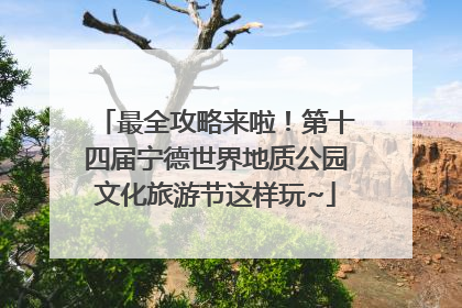 最全攻略来啦！第十四届宁德世界地质公园文化旅游节这样玩~