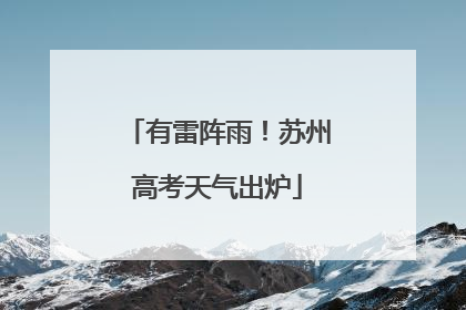 有雷阵雨！苏州高考天气出炉