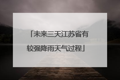 未来三天江苏省有较强降雨天气过程