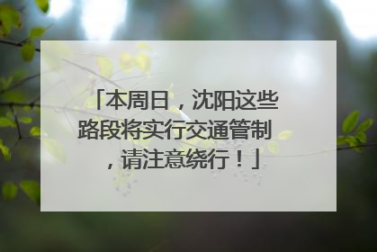 本周日，沈阳这些路段将实行交通管制，请注意绕行！