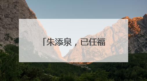 朱添泉，已任福建一地副县长