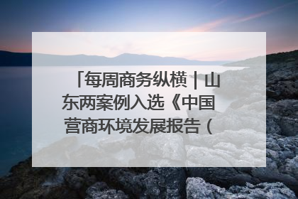 每周商务纵横｜山东两案例入选《中国营商环境发展报告（2025）》；山东外贸优品购物季进机关活动在济南举办