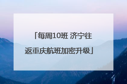 每周10班 济宁往返重庆航班加密升级