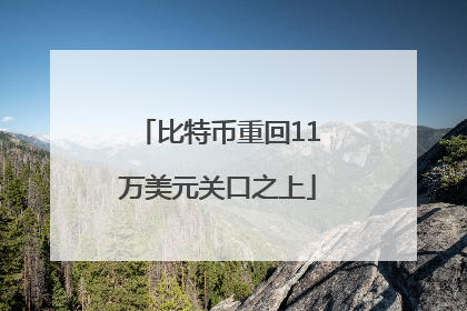 比特币重回11万美元关口之上