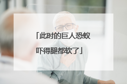 此时的巨人恐蚁吓得腿都软了