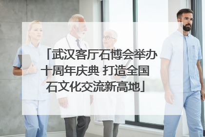 武汉客厅石博会举办十周年庆典 打造全国石文化交流新高地