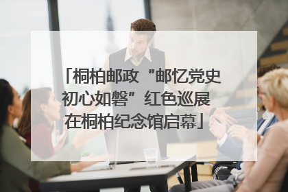 桐柏邮政“邮忆党史 初心如磐”红色巡展在桐柏纪念馆启幕
